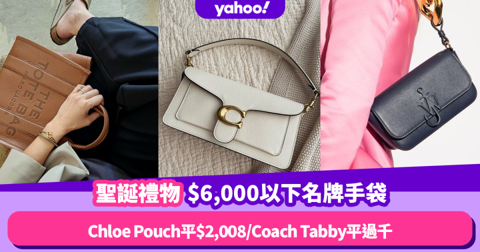 聖誕禮物2022︱10款比香港平一大截名牌手袋推薦！Chloe Edith Pouch平$2,008／Coach Tabby平過千