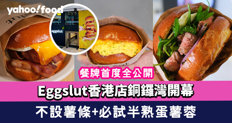 Eggslut香港店銅鑼灣開幕！餐牌首度全公開 不設薯條+必試半熟蛋薯蓉