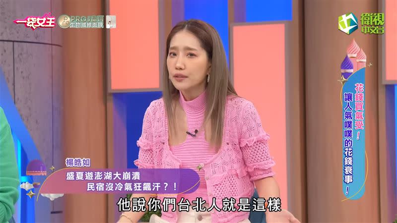 楊皓如反映民宿問題，結果被嗆「你們台北人就是這樣」。（圖／翻攝自一袋女王YouTube）