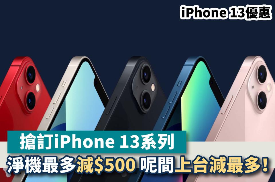 iPhone13-iphone 13 pro-iphone 13價錢-iphone 13價格-iphone 13預訂