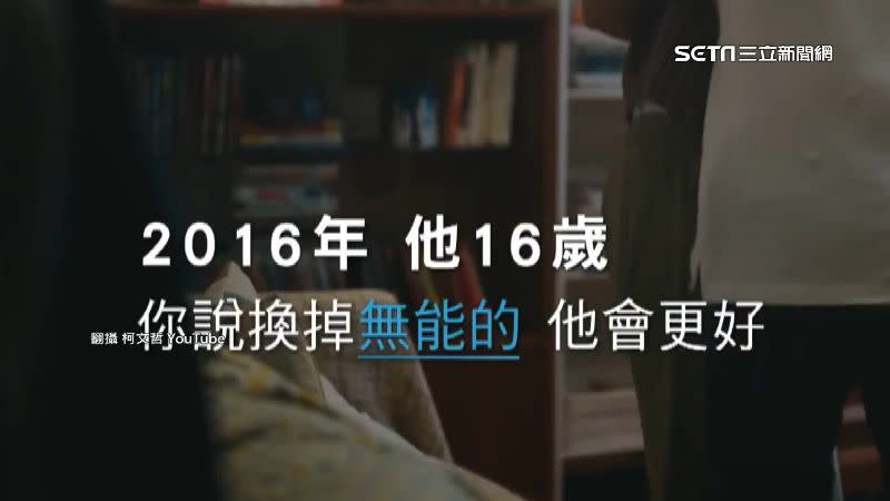 柯文哲的競選廣告中「無能」兩字用「藍字」表示，引發不少討論。（圖／翻攝自柯文哲YouTube）