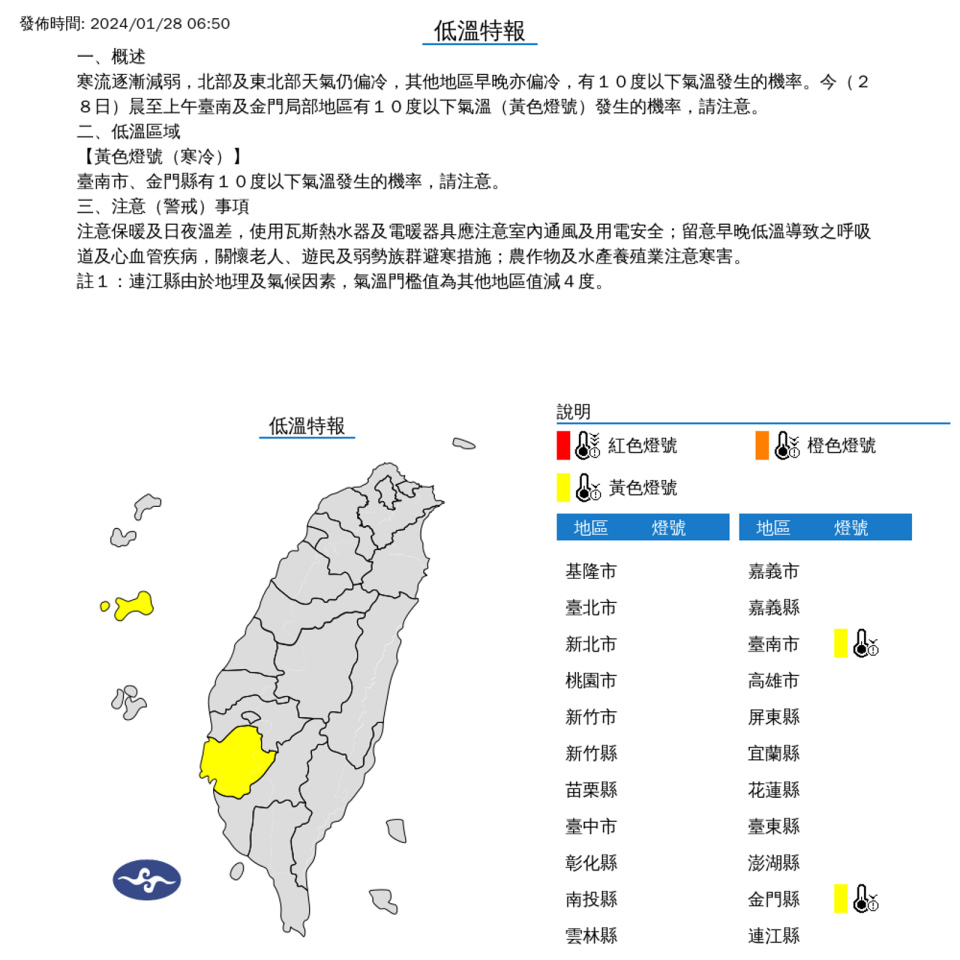 氣象署針對台南市、金門縣發布低溫特報。（氣象署提供）