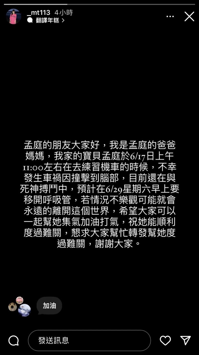 吳孟庭29日星期六早上要移開呼吸管，若情況不樂觀可能會永遠的離開這個世界。（圖／翻攝自吳孟庭IG）