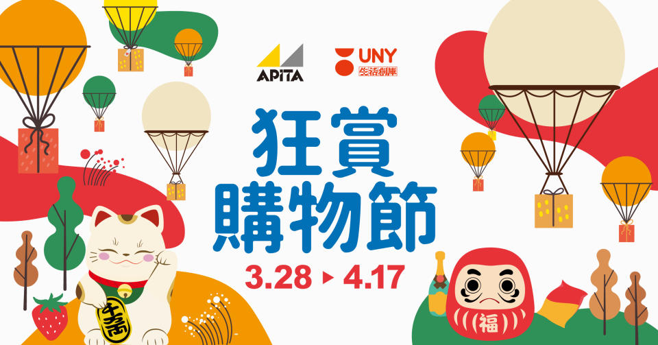 【APITA、UNY】狂賞購物節 買滿$1000 送$100現金券+$100網店優惠券（28/03-08/04）