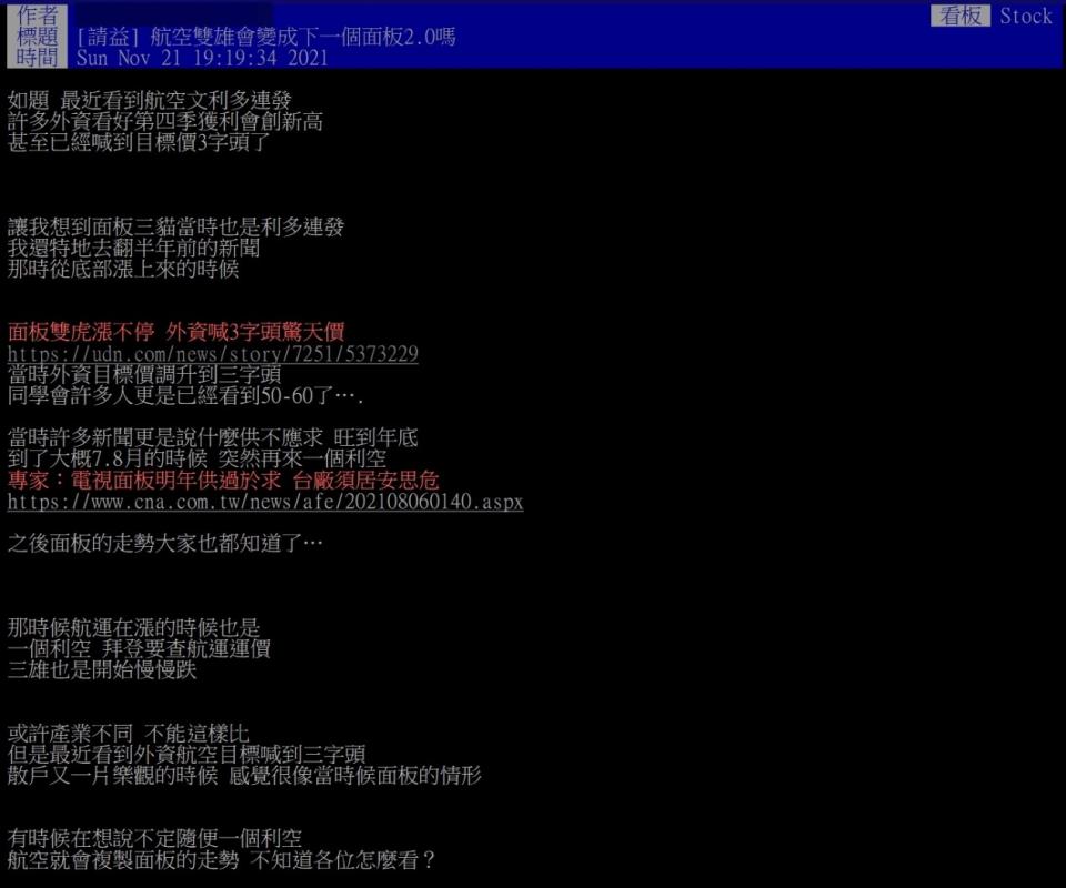 網友擔心航空雙雄會成為未來的面板2.0（圖／翻攝自PTT）