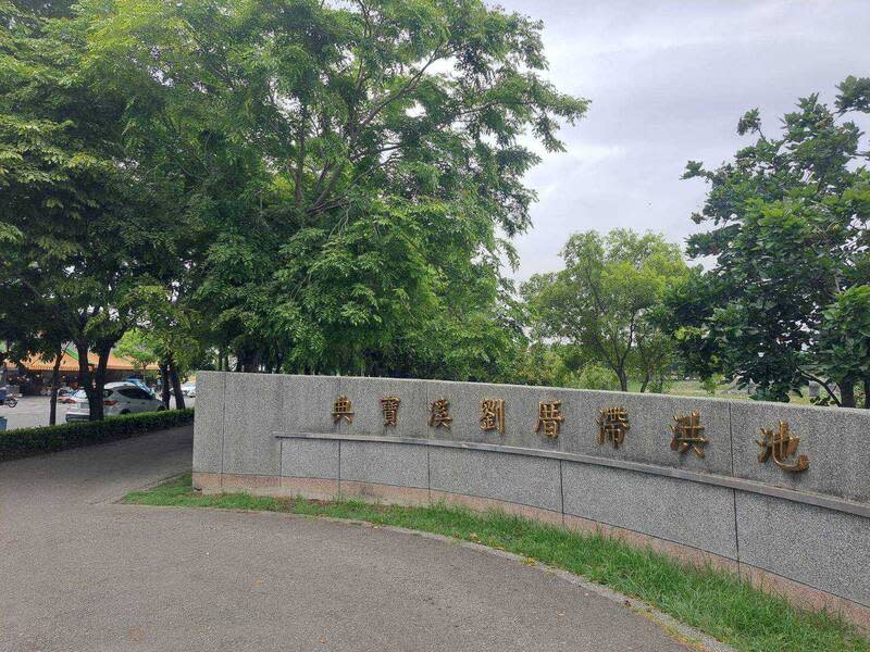 高雄典寶溪3滯洪池更名 典寶溪兩側區域往年淹水災情嚴重，高雄市以減洪及 滯洪手法，分年分計畫完成A、B、D共3座滯洪池， 防洪成效佳。水利局30日表示，3座滯洪池近期已更 名為「典寶溪劉厝滯洪池」（圖）、「典寶溪白米滯 洪池」及「典寶溪芋寮滯洪池」。 （高雄市水利局提供） 中央社記者蔡孟妤傳真  113年5月30日 