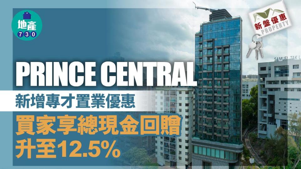 PRINCE CENTRAL新增專才置業優惠 買家可享總現金回贈升至12.5%｜新盤優惠