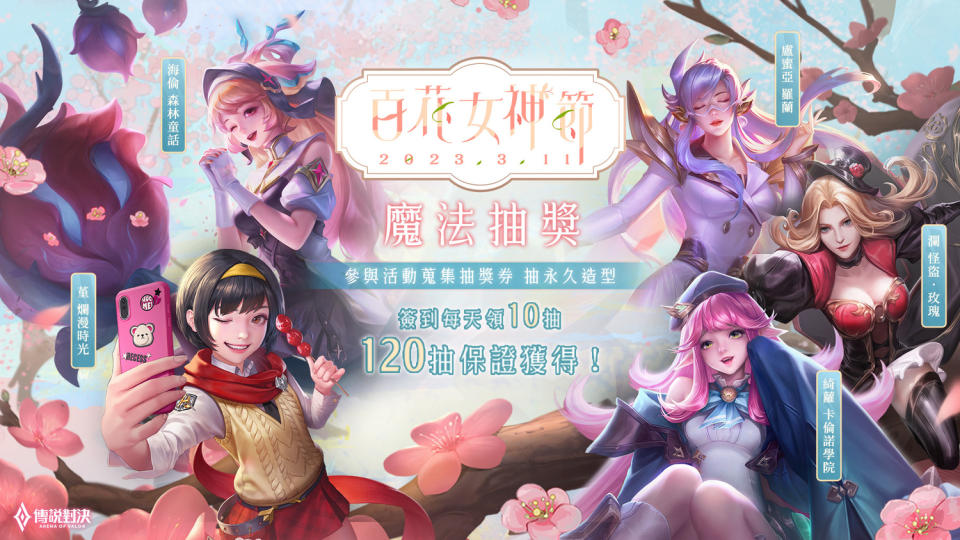 參與活動抽永久造型與百花女神節豐富好禮 圖：Garena/提供