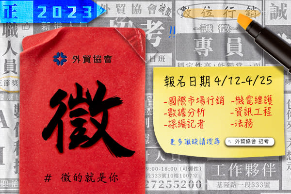 112年外貿協會新進人員甄試 報名開放中至4月25日下午5點止。（圖／貿協提供）