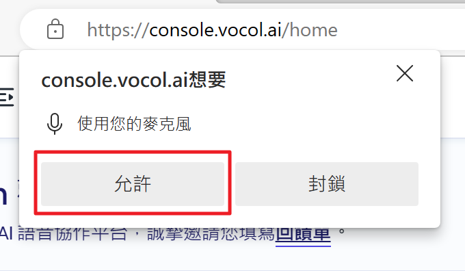 ▲ 瀏覽器跳出確認畫面時，記得「允許」使用麥克風，才能順利錄音喔！