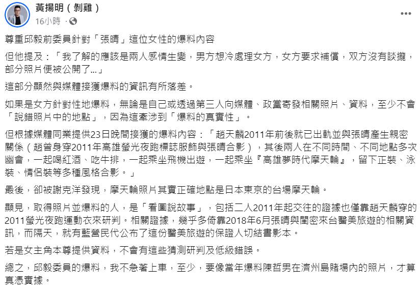 媒體人黃揚明，在臉書上發文指出趙天麟婚外情事件的異常處。   圖：翻攝自  黃揚明(剝雞)    臉書
