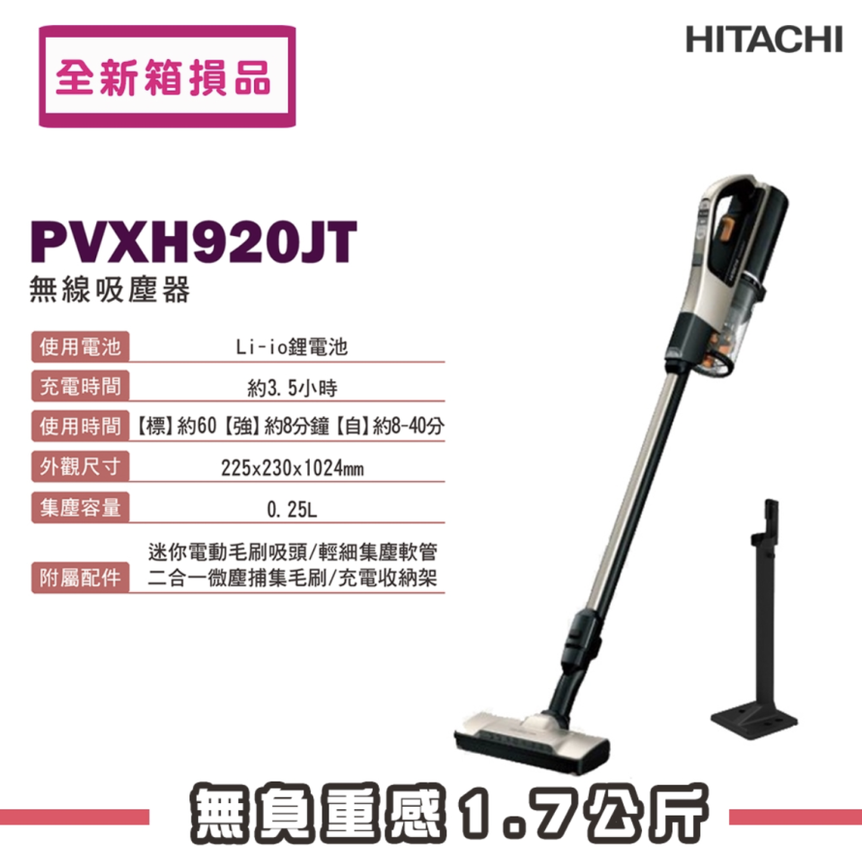 ▲HITACHI日立無線吸塵器 PVXH920JT (全新箱損品)，原價17,900元，至2/1活動價82折只要14,812元，買再送收納架。（圖片來源：Yahoo購物中心）