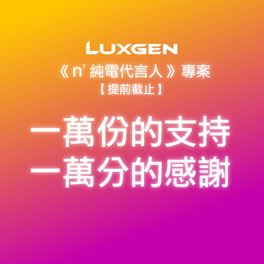 納智捷n7預訂超過10000萬台。圖／納智捷。