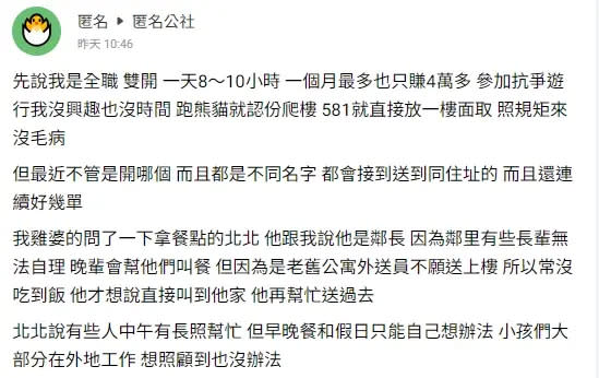 ▲有位外送員，不斷接到同一個住址的訂單，然而訂餐人名稱卻有好幾個，詢問後才得知背後的暖心內幕。（圖／《匿名公社》）