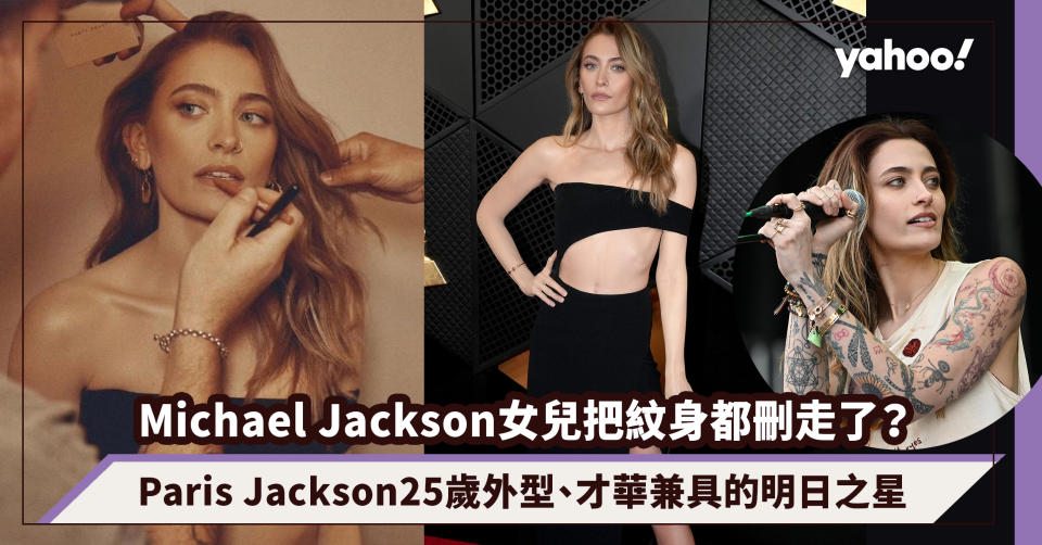 Michael Jackson女兒Paris Jackson把80個紋身都刪走了？25歲外型、才華兼具的明日之星