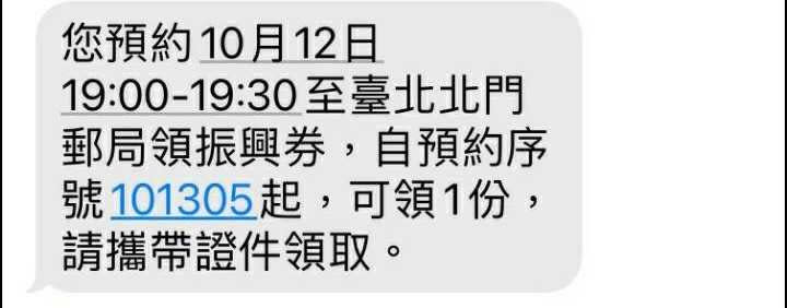 民眾前往郵局領取振興五倍券前，會先收到一封提醒的簡訊通知。（圖／中華郵政提供）