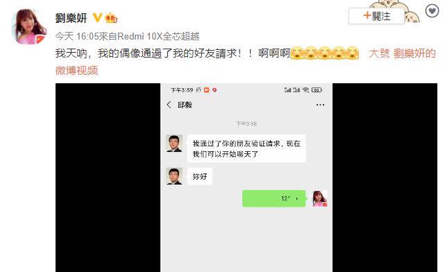 劉樂妍嗨喊，自己和邱毅成為微信好友。（圖／翻攝自劉樂妍微博）