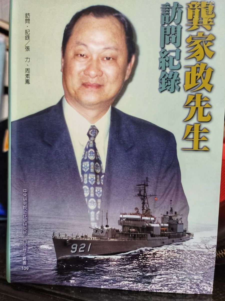 中央研究院近代史研究所出版的口述歷史叢書。翻攝龔家政先生訪問紀錄