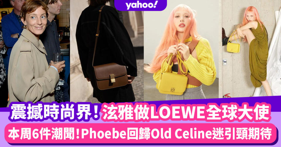 本周潮聞｜大叔的愛結局「田牧CP」情侶手鏈甜蜜熱搜、Phoebe Philo回歸令Old Celine迷引頸期待