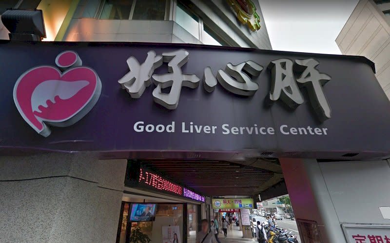 好心肝診所。(圖擷自Google Map)