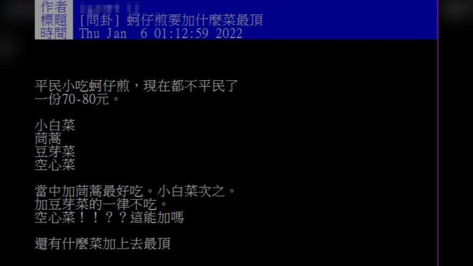 蚵仔煎加什麼青菜最頂在網上掀起熱議。（圖／翻攝自PTT）