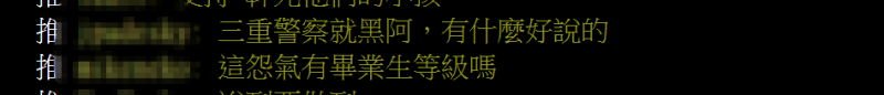 <cite>論壇上許多網友直言，「三重警察就是黑」、「三重水很深」、「三重水準大家心裡有底」。（圖／翻攝自PTT）</cite>