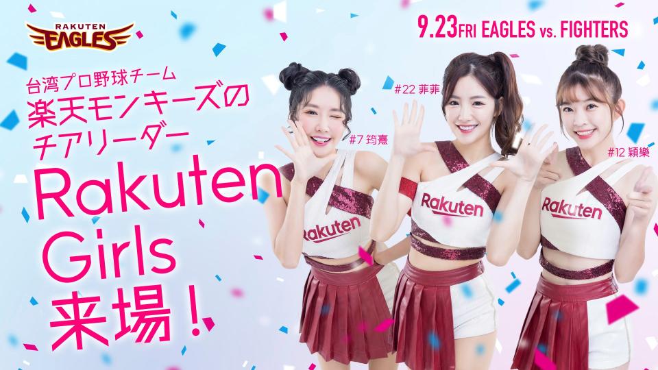 樂天桃猿Rakuten Girls筠熹、菲菲、穎樂將到樂天金鷲表演。（樂天桃猿提供）