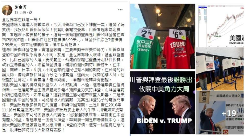 財經專家謝金河分享自己問過身邊朋友，對於這次美國總統大選的預測結果。（圖／翻攝自謝金河臉書）