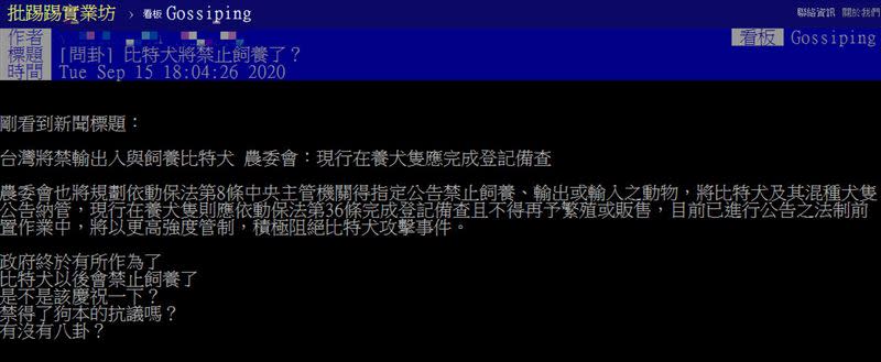 原PO以「比特犬將禁止飼養了？」為題發問。（圖／翻攝自PTT）