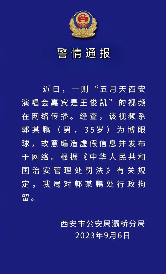 一名男子在網路上造謠「五月天西安演唱會嘉賓是王俊凱」，結果遭警方拘留。（圖／翻攝自微博）