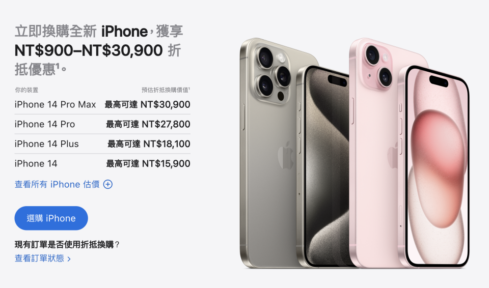 用妳的舊 iPhone 折抵新手機的價格，想換 iPhone 15 新手機的人快學起來。