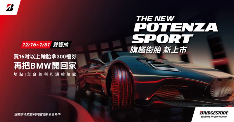普利司通推出全新旗艦性能街胎POTENZA Sport。（圖／翻攝自Bridgestone官網）