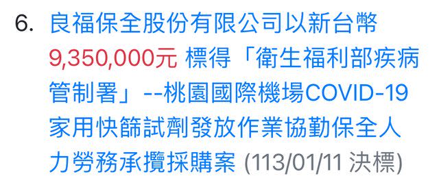 該招標紀錄顯示廠商以935萬標到桃機發快篩的保全人力勞務。   圖：翻攝自PTT八卦版