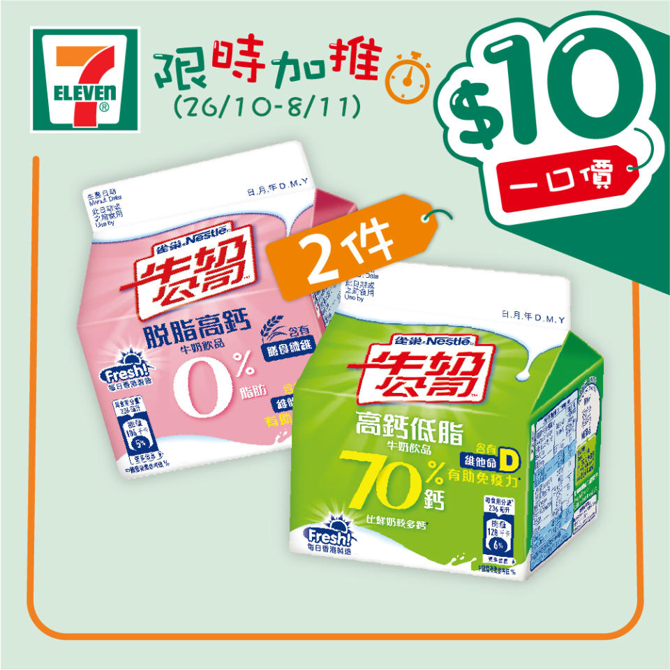 【7-11】$10一口價限時加推優惠（26/10-08/11）