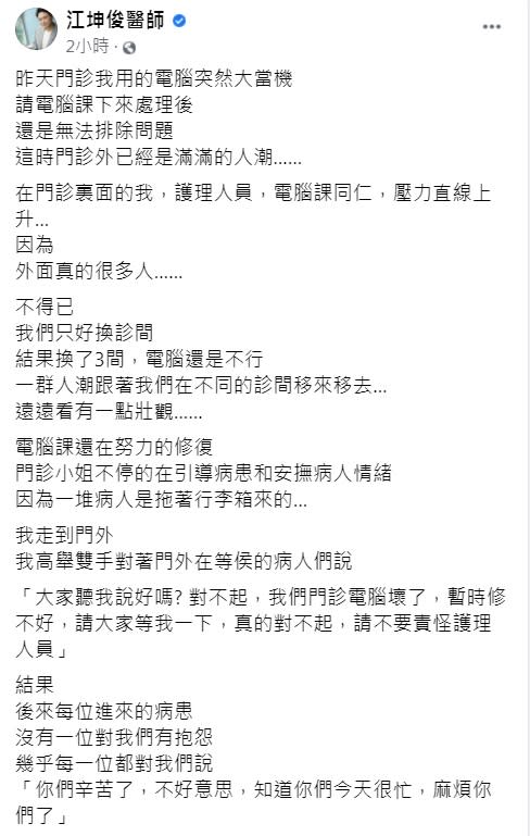 江坤俊發文透露門診電腦當機的情況。（圖／翻攝自江坤俊臉書）