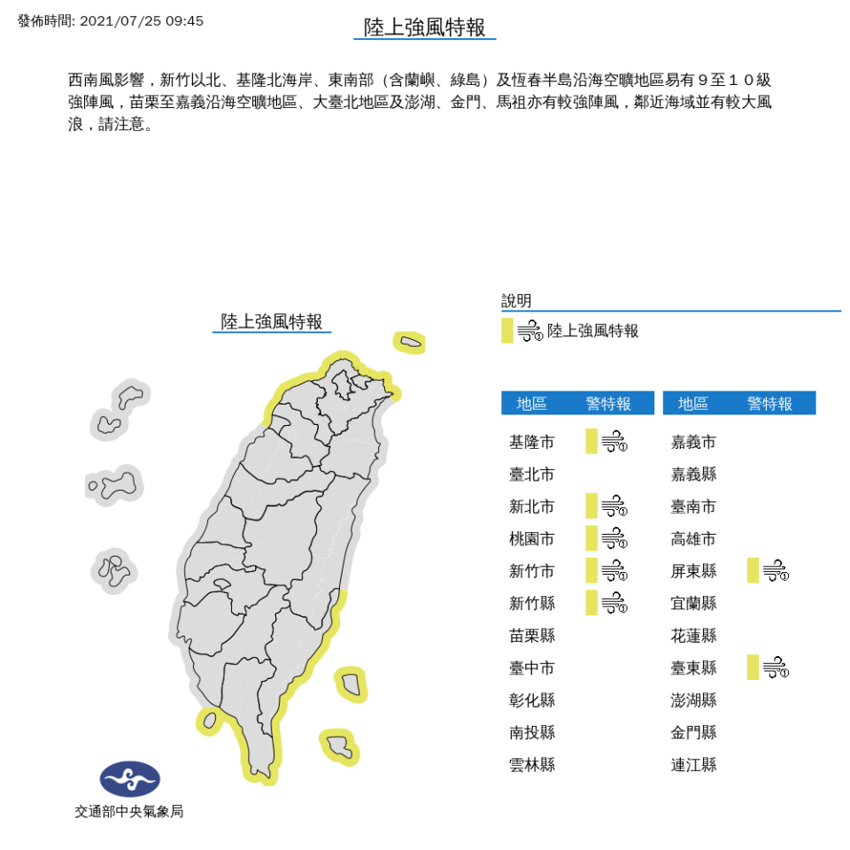 中央氣象局今(7/25）發布陸上強風特報。   圖:擷取自中央氣象局網頁