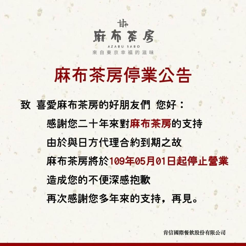 麻布茶房強調因與日方代理合約到期之故，將於5月1日起暫停營業。（翻攝自麻布茶房臉書）