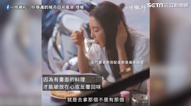 吳速玲表示縱使非星級料理，金門美食始終在味蕾留下深刻的記憶，更說只有小時候吃的料理，是再好的廚師都無法滿足的味道（圖／一件襯衫：你揮灑的城市日常風景 授權）