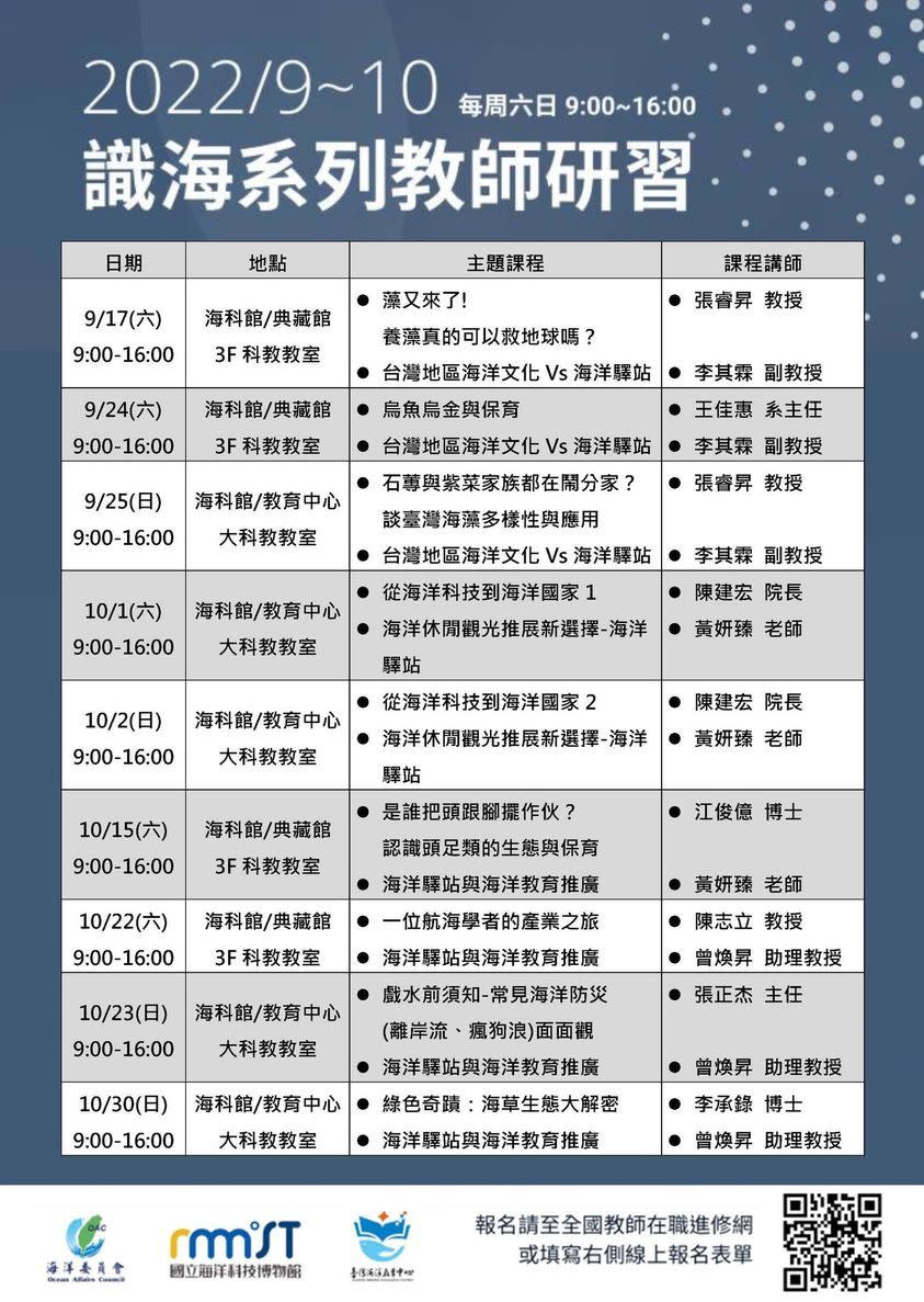 此外海科館針對教師及大眾對海洋相關知能學習需求，在9月到10月的周末開辦一系列免費的認識海洋系列教師研習課程，有興趣的教師與喜歡海洋教育學習的民眾都可上海科館官網報名參加。(海科館提供)