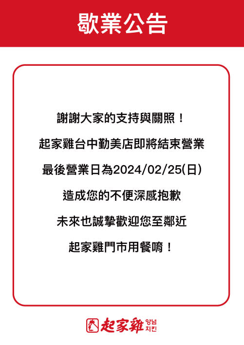 ▼起家雞勤美店宣布停業。（圖／翻攝自起家雞臉書）