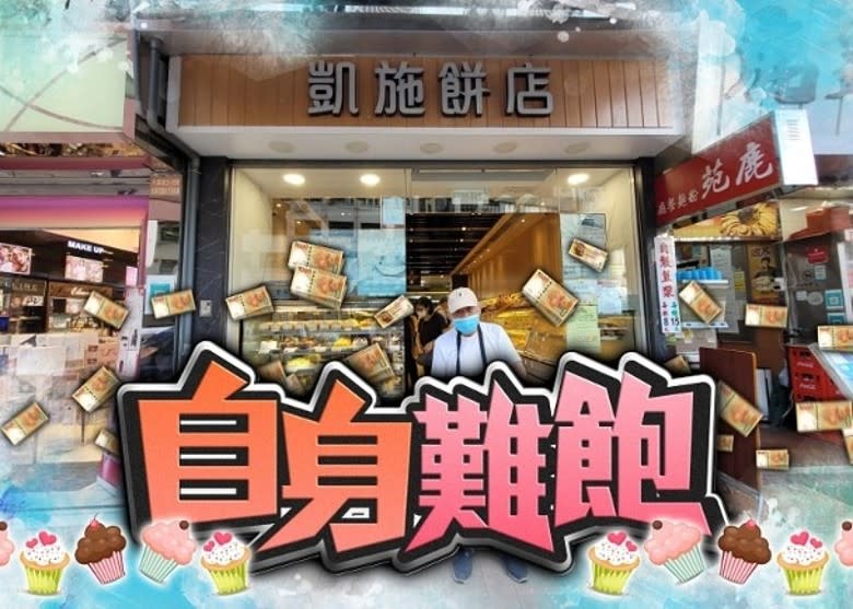 凱施餅店認拖糧　承諾本周內發放所欠薪金


