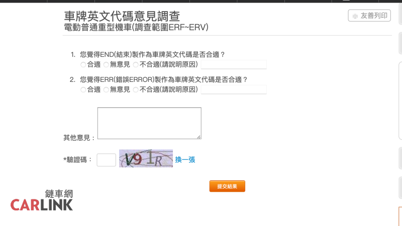 台灣人買車牌都會選組吉祥號，除了鐵支牌、順子牌之外，還有的人會選擇自己的生日等等。在禁忌方面監理單位近年來也跳過國人普遍忌諱的4（諧音：死） 號牌。不過最新監理站發問卷問車主，新號牌這樣好嗎？這要要調查的不是數字問題，而是前面的英文數字組成。監理單位表示，由於今年預計製作號牌的英文字母剛好是很多英文單詞的組成，有些單詞不是太好聽，因此發出問卷看看車主到底介不介意。