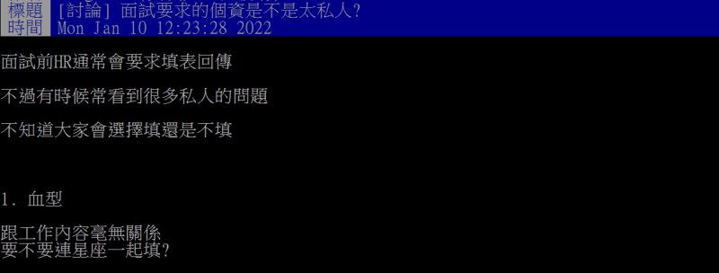 ▲網友好奇詢問「面試要求的個資是不是太私人？」（圖／翻攝PTT）