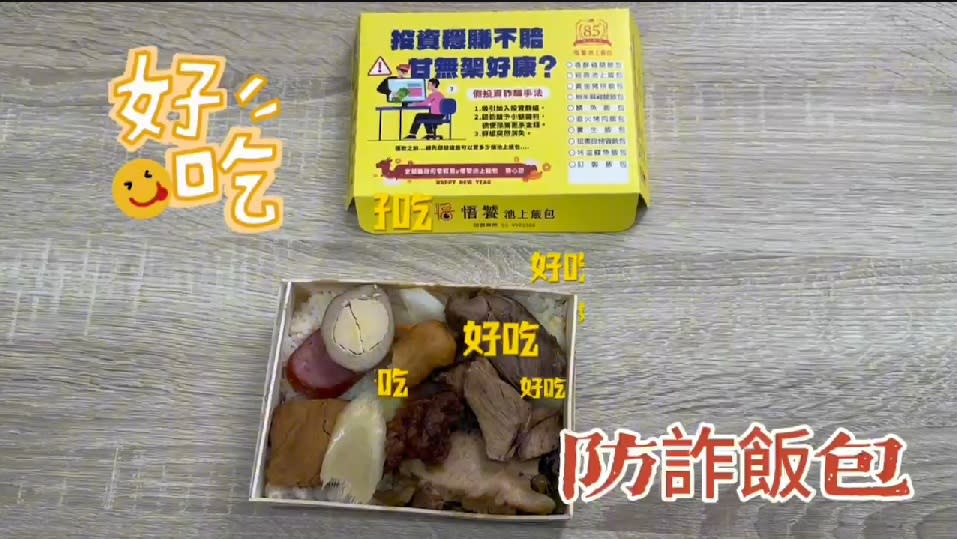 反詐！就從「呷飯」開始　打詐宜蘭隊推「防詐飯包」讓你呷霸又防詐