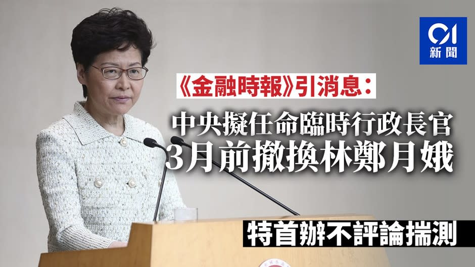 英國傳媒指中央擬任命臨時行政長官　撤換林鄭月娥　特首辦不評論