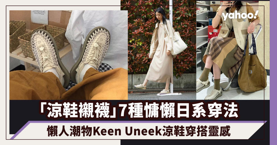 Keen涼鞋穿搭7種日系風格！「涼鞋襯襪」懶人襯法都可以很時尚｜#WearThisAllWeek