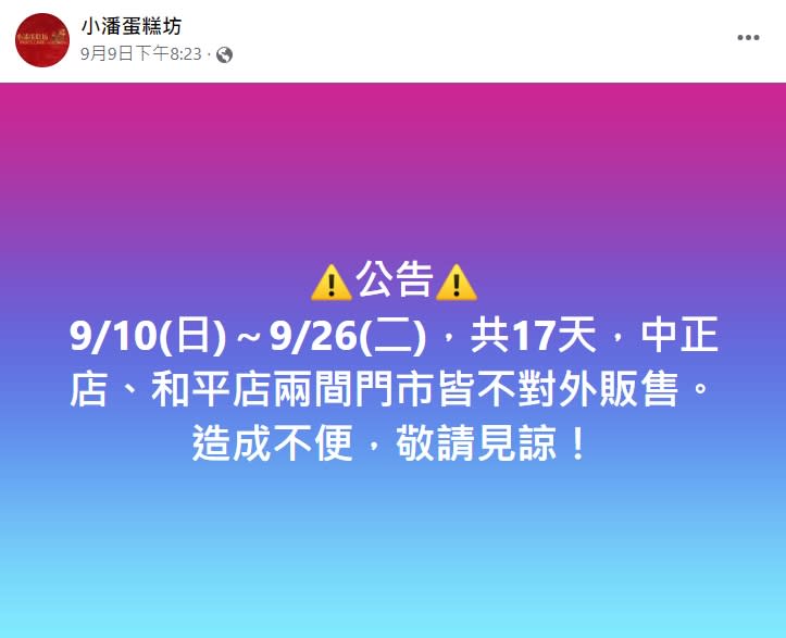 店家公告休息17天。（圖／翻攝自小潘蛋糕坊臉書）