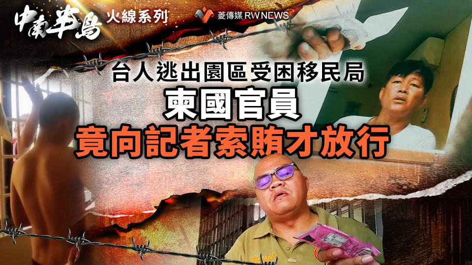 柬台人逃出園區受困移民局　柬國官員竟向記者索賄才放行