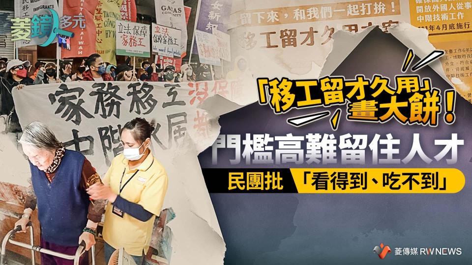 「移工留才久用」畫大餅！門檻高難留住人才  民團批「看得到、吃不到」