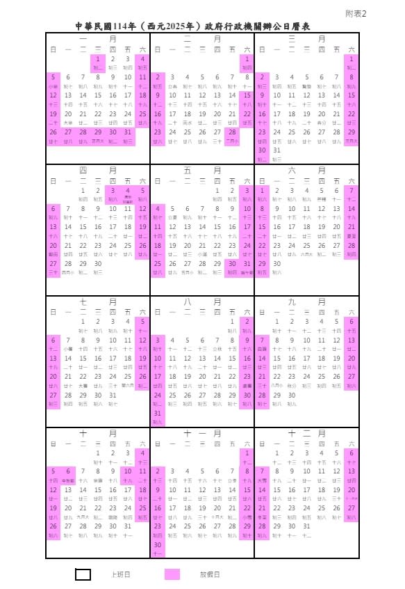 行政院今公布2025年最新行事曆。圖／行政院人事總處提供